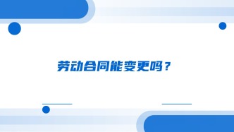 劳动合同能变更吗？